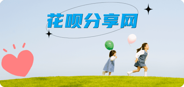 花呗佳木斯套刷信用卡提现(桦南、汤原、同江）花呗怎么套,蚂蚁花呗怎么提现出来?花呗提现靠谱商家-花呗网